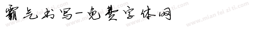 霸气书写字体转换
