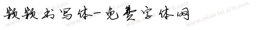颖颖书写体字体转换