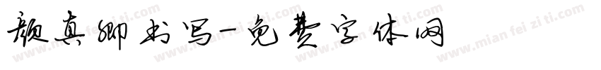 颜真卿书写字体转换
