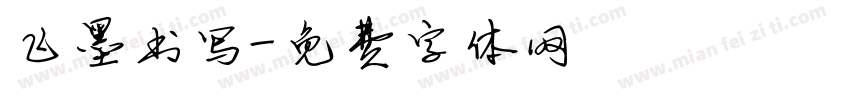 飞墨书写字体转换