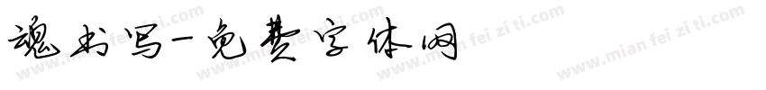 魂书写字体转换