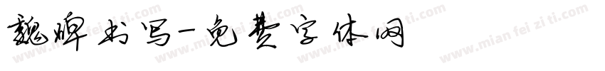 魏碑书写字体转换