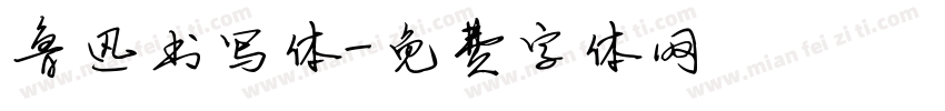 鲁迅书写体字体转换