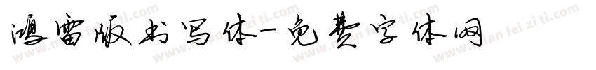 鸿雷版书写体字体转换
