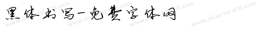 黑体书写字体转换