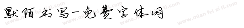 默陌书写字体转换