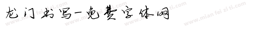 龙门书写字体转换