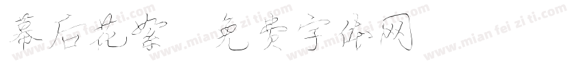 幕后花絮字体转换