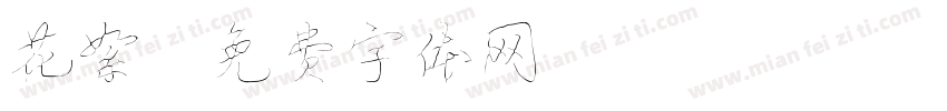 花絮字体转换