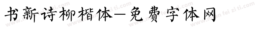 书新诗柳楷体字体转换
