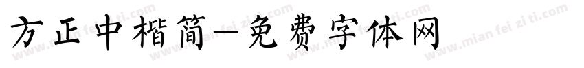 方正中楷简字体转换