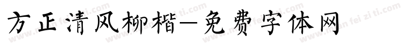 方正清风柳楷字体转换