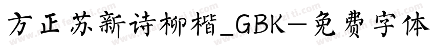 方正苏新诗柳楷_GBK字体转换