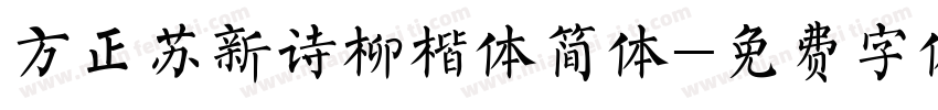 方正苏新诗柳楷体简体字体转换