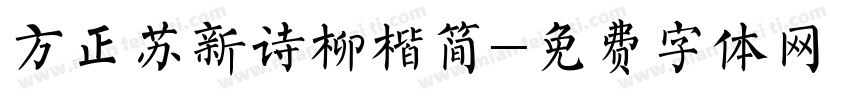 方正苏新诗柳楷简字体转换