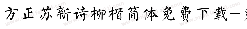方正苏新诗柳楷简体免费下载字体转换