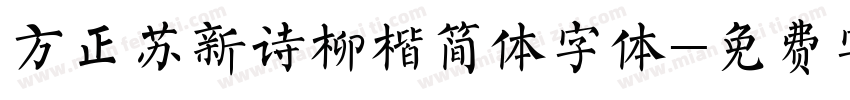方正苏新诗柳楷简体字体字体转换