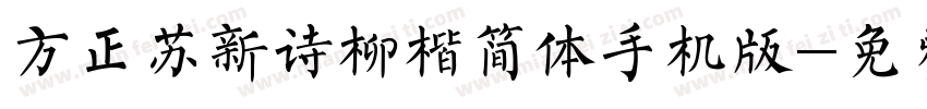 方正苏新诗柳楷简体手机版字体转换
