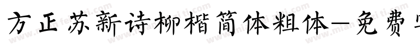 方正苏新诗柳楷简体粗体字体转换