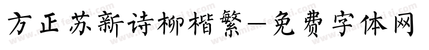 方正苏新诗柳楷繁字体转换