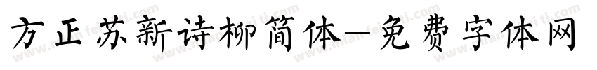 方正苏新诗柳简体字体转换