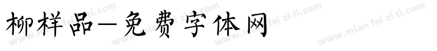柳样品字体转换
