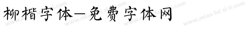 柳楷字体字体转换