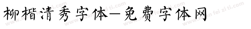 柳楷清秀字体字体转换
