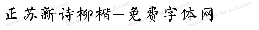 正苏新诗柳楷字体转换