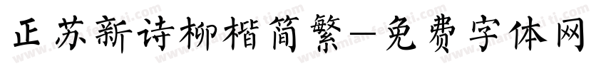 正苏新诗柳楷简繁字体转换