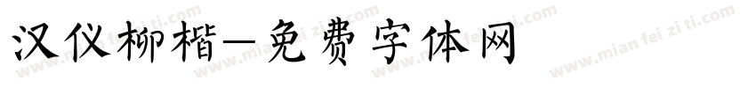 汉仪柳楷字体转换