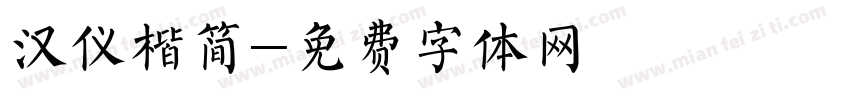 汉仪楷简字体转换