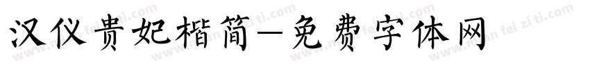 汉仪贵妃楷简字体转换