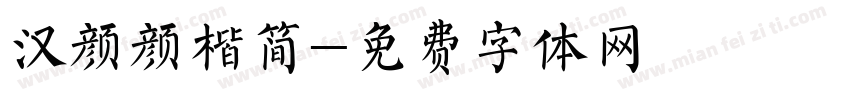 汉颜颜楷简字体转换
