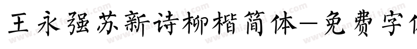 王永强苏新诗柳楷简体字体转换