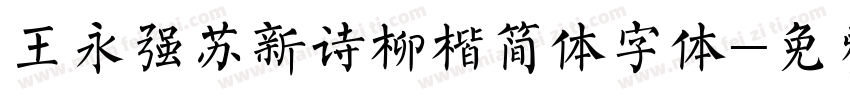 王永强苏新诗柳楷简体字体字体转换