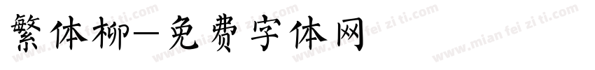 繁体柳字体转换