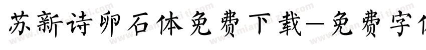 苏新诗卵石体免费下载字体转换