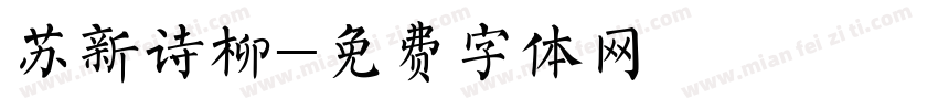 苏新诗柳字体转换