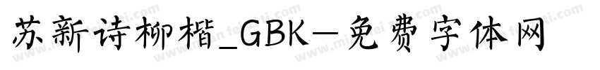 苏新诗柳楷_GBK字体转换
