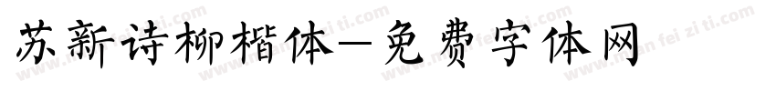 苏新诗柳楷体字体转换