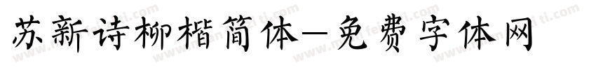 苏新诗柳楷简体字体转换