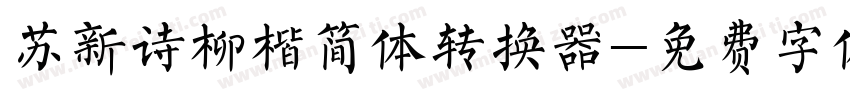苏新诗柳楷简体转换器字体转换