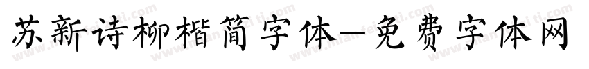 苏新诗柳楷简字体字体转换