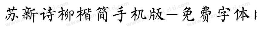 苏新诗柳楷简手机版字体转换