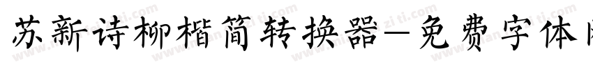 苏新诗柳楷简转换器字体转换