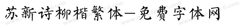 苏新诗柳楷繁体字体转换