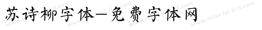 苏诗柳字体字体转换