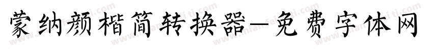 蒙纳颜楷简转换器字体转换