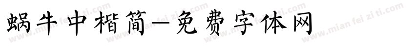 蜗牛中楷简字体转换